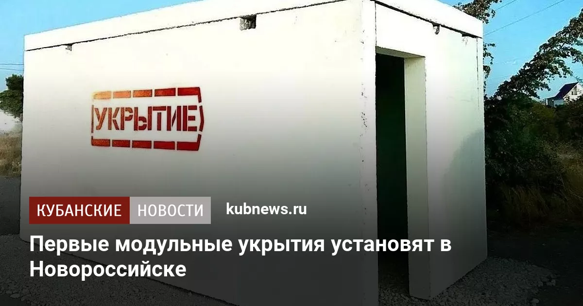 Первые модульные укрытия установят в Новороссийске
