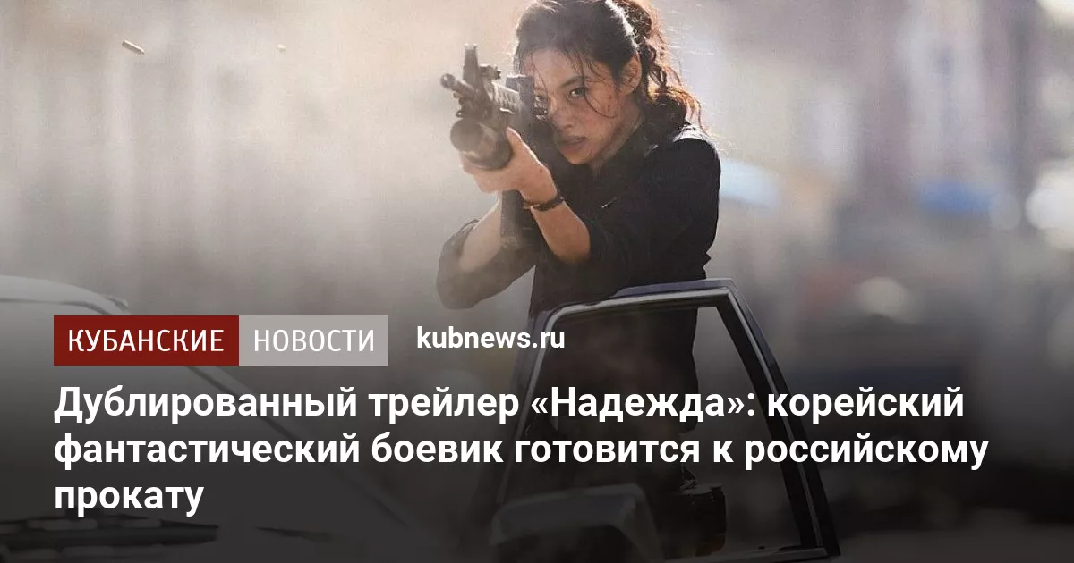 Дублированный трейлер «Надежда»: корейский фантастический боевик готовится к российскому прокату