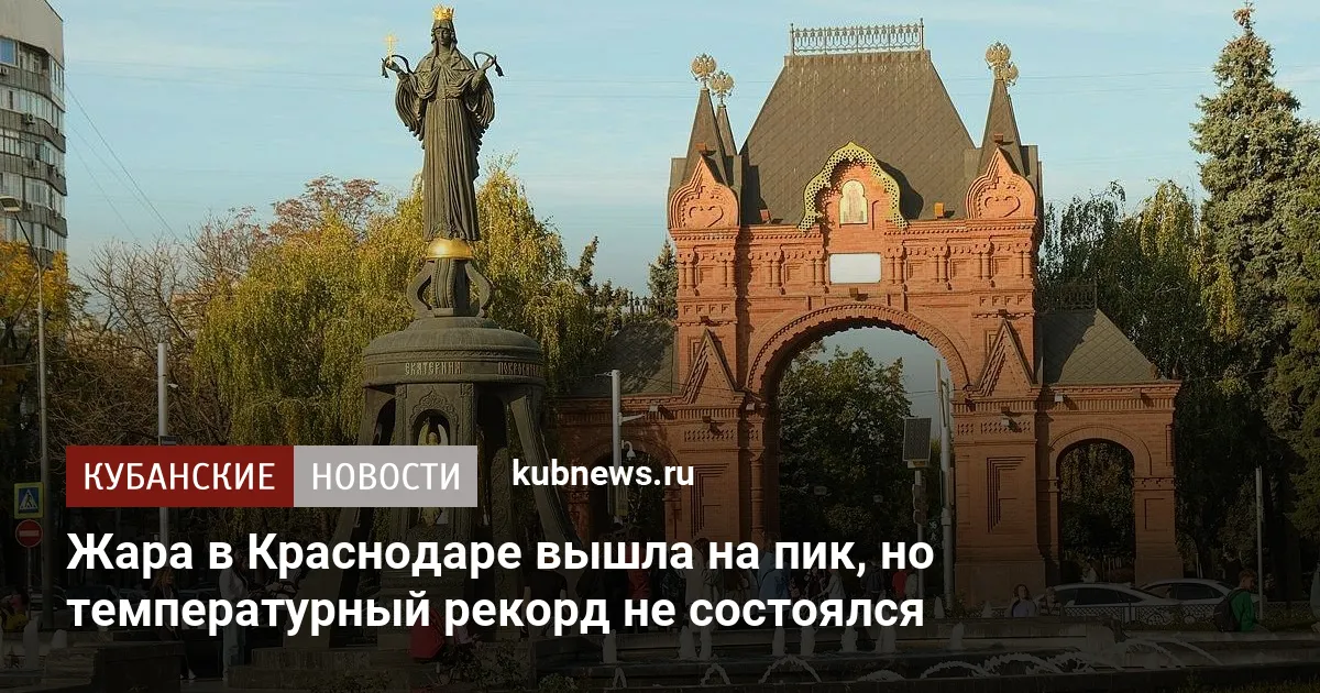 Жара в Краснодаре вышла на пик, но температурный рекорд не состоялся