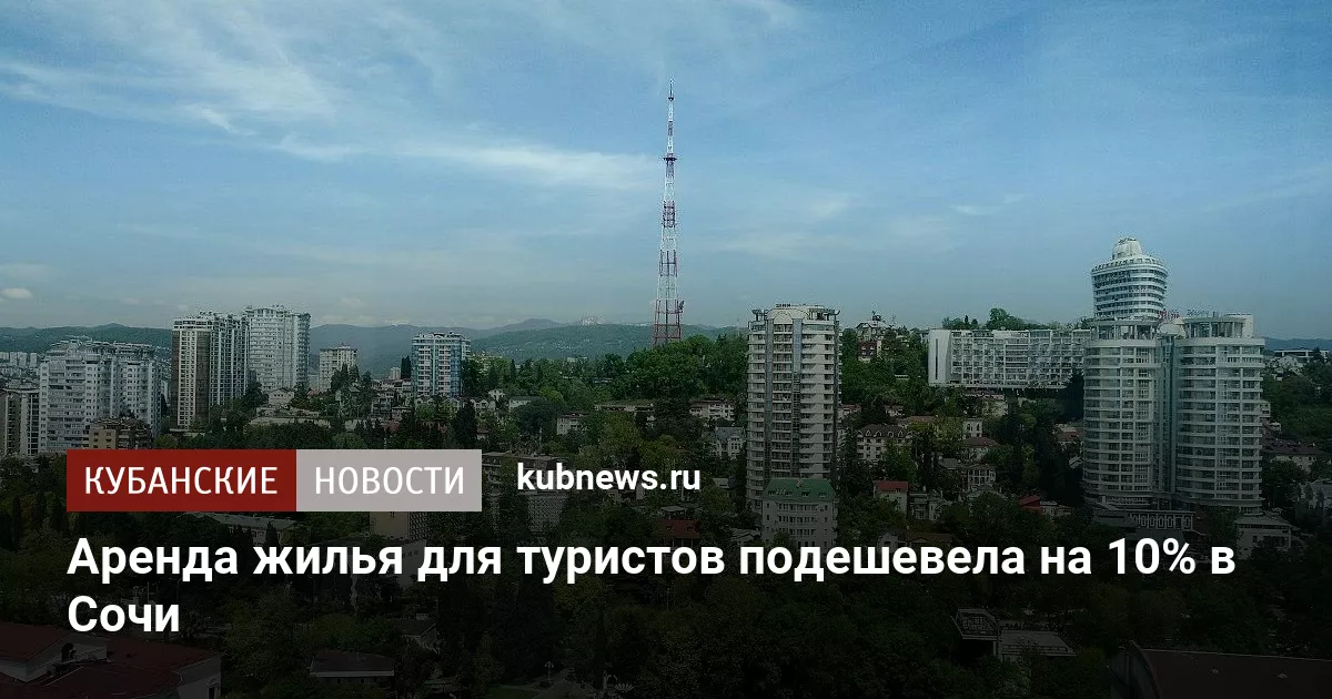 Аренда жилья для туристов подешевела на 10% в Сочи