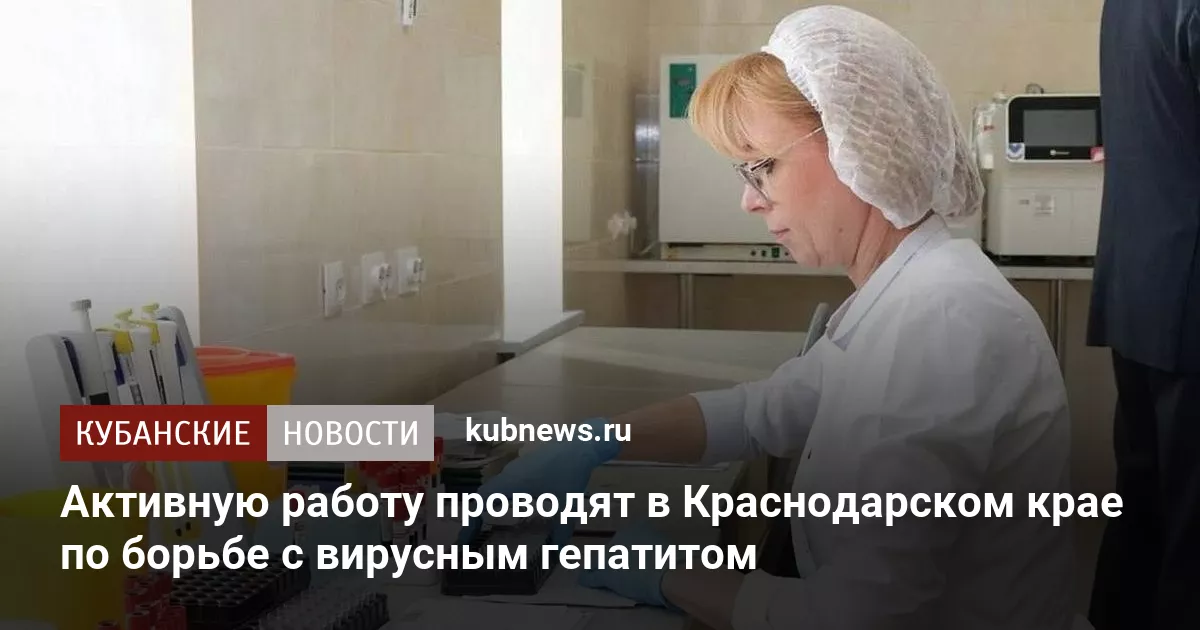 Активную работу проводят в Краснодарском крае по борьбе с вирусным гепатитом