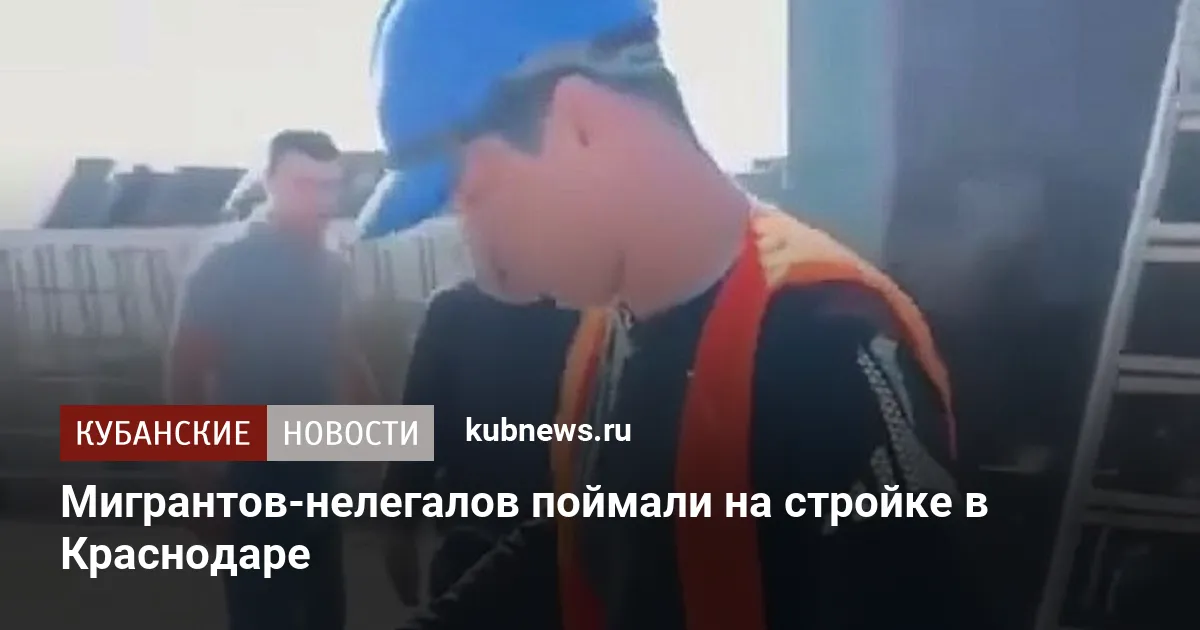 Мигрантов-нелегалов поймали на стройке в Краснодаре
