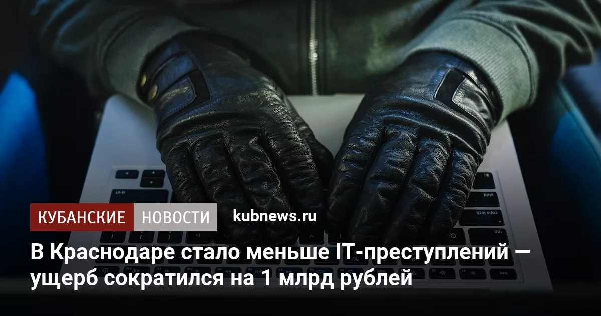В Краснодаре стало меньше IT-преступлений — ущерб сократился на 1 млрд рублей