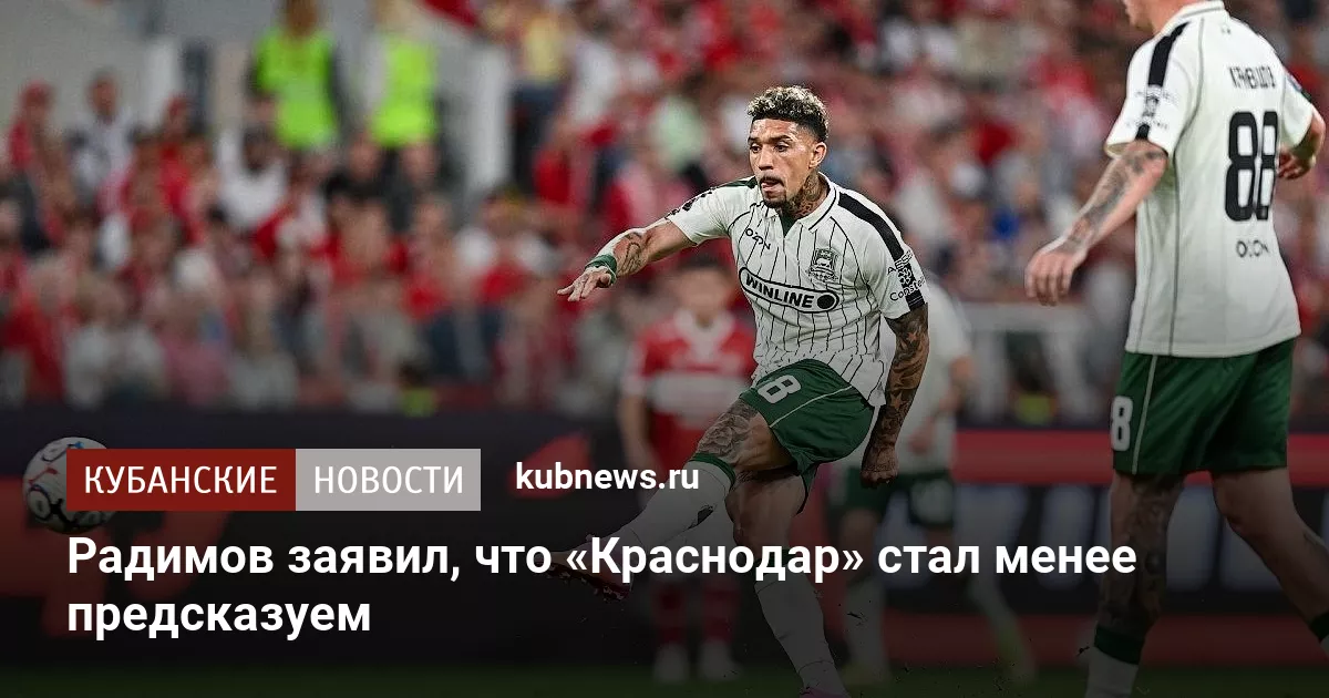 Радимов заявил, что «Краснодар» стал менее предсказуем
