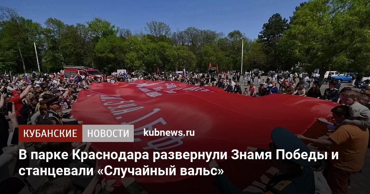 В парке Краснодара развернули Знамя Победы и станцевали «Случайный вальс»
