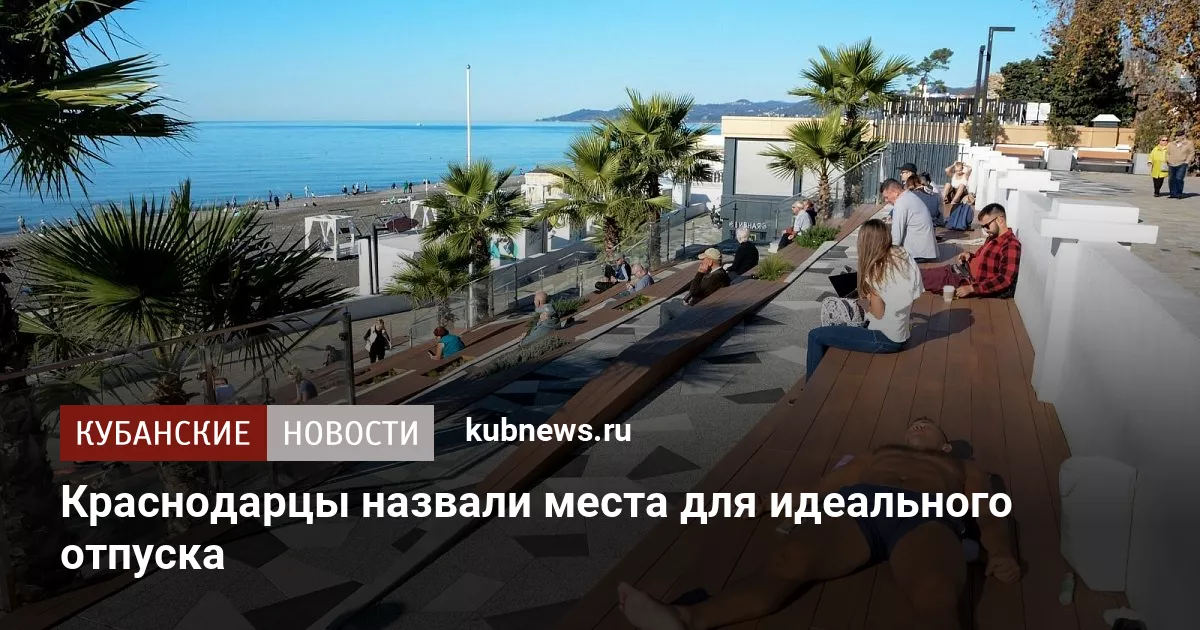 Краснодарцы назвали места для идеального отпуска
