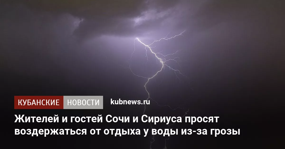 Жителей и гостей Сочи и Сириуса просят воздержаться от отдыха у воды из-за грозы
