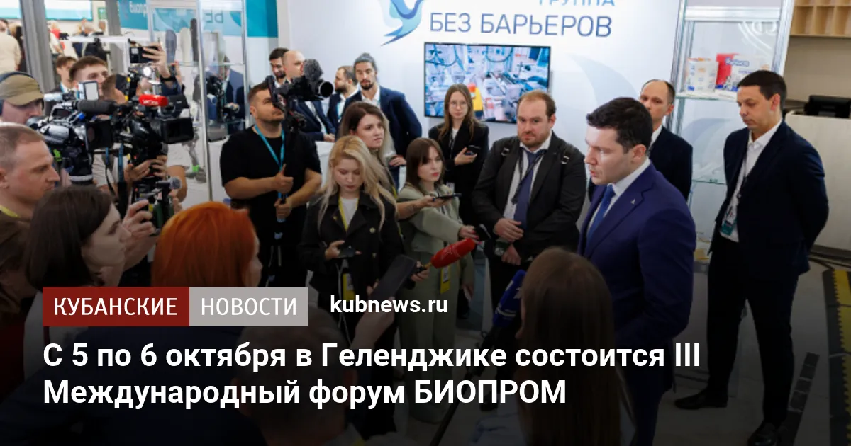 С 5 по 6 октября в Геленджике состоится III Международный форум БИОПРОМ