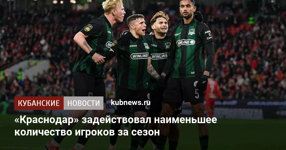 «Краснодар» задействовал наименьшее количество игроков за сезон
