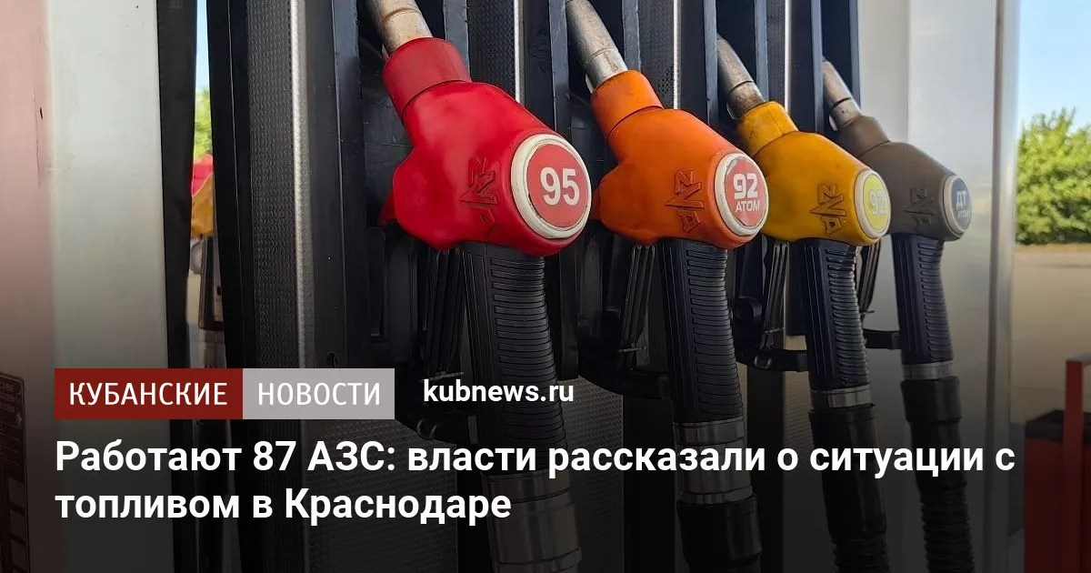 Работают 87 АЗС: власти рассказали о ситуации с топливом в Краснодаре