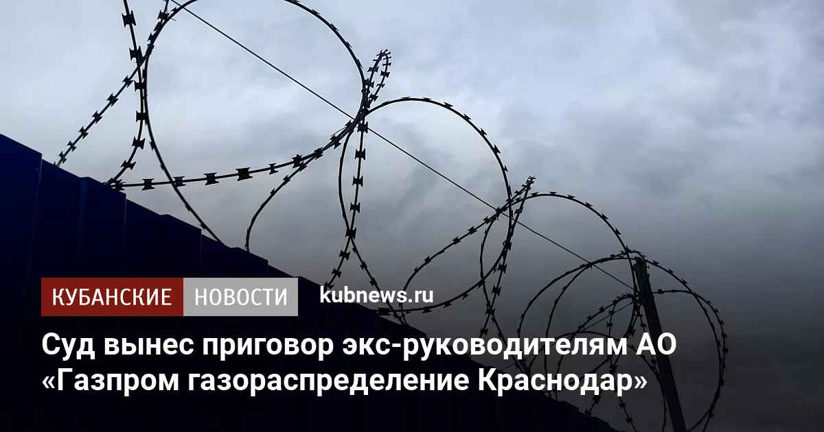 Суд вынес приговор экс-руководителям АО «Газпром газораспределение Краснодар»