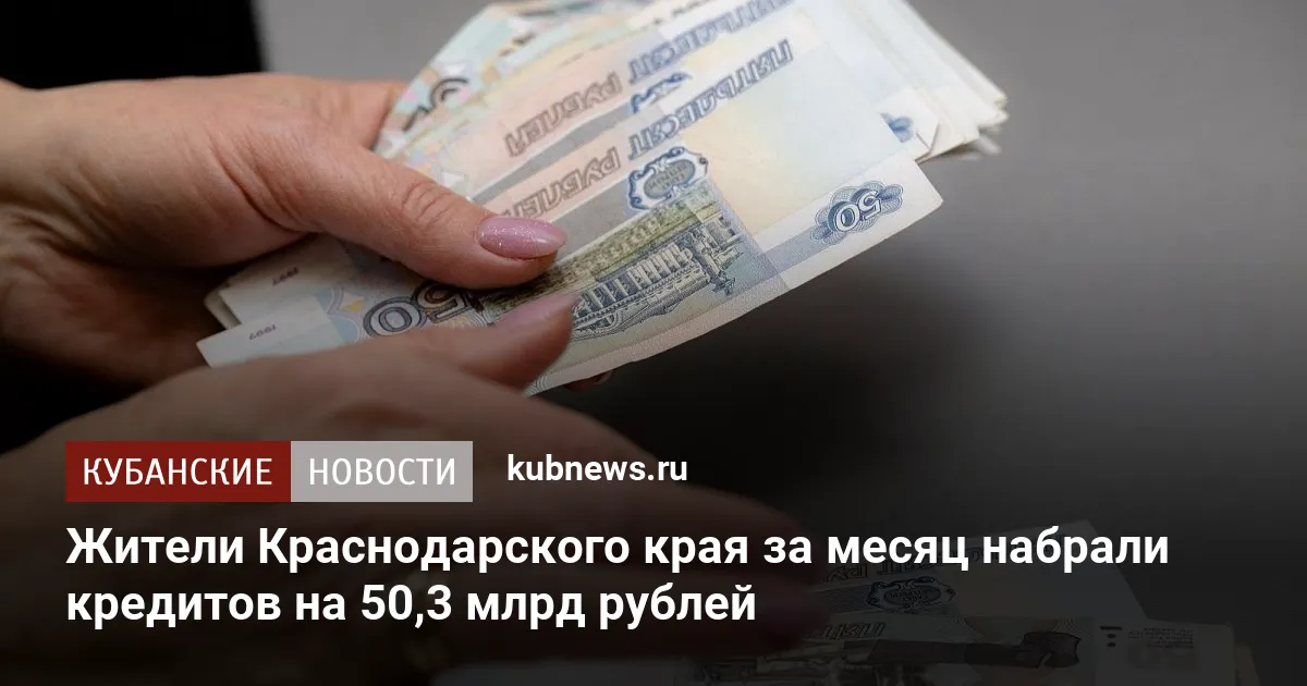 Жители Краснодарского края за месяц набрали кредитов на 50,3 млрд рублей