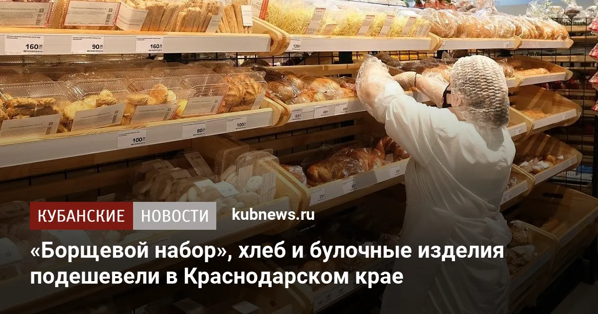 «Борщевой набор», хлеб и булочные изделия подешевели в Краснодарском крае
