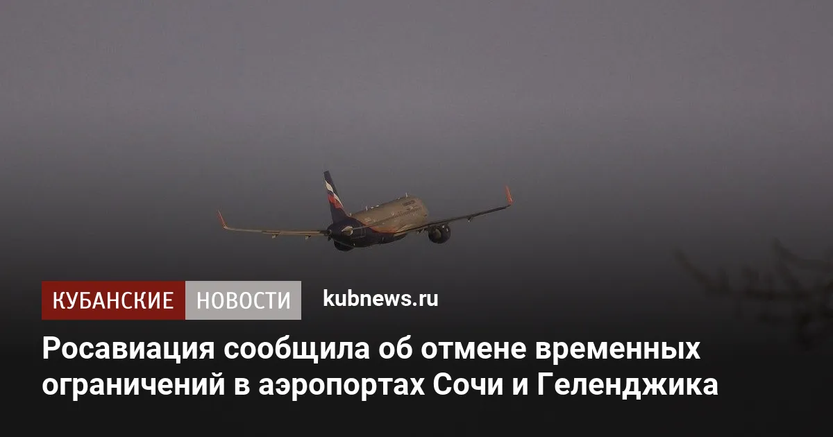 Росавиация сообщила об отмене временных ограничений в аэропортах Сочи и Геленджика