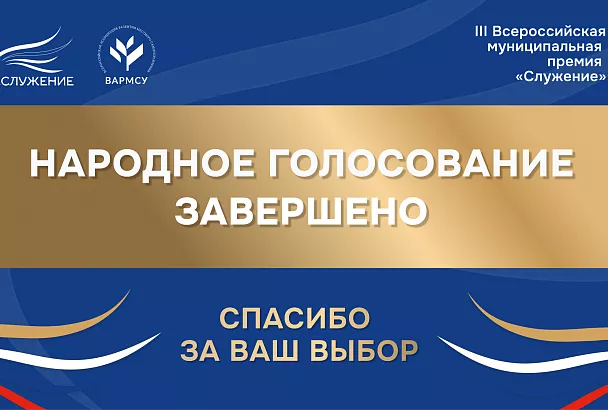 Россияне выбрали лучшие муниципальные практики