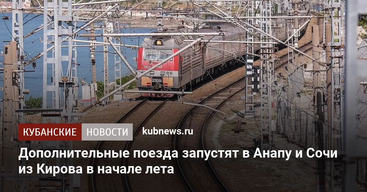 Дополнительные поезда запустят в Анапу и Сочи из Кирова в начале лета