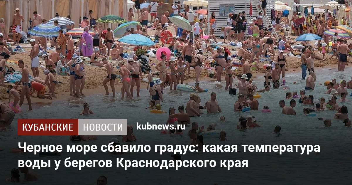 Черное море сбавило градус: какая температура воды у берегов Краснодарского края
