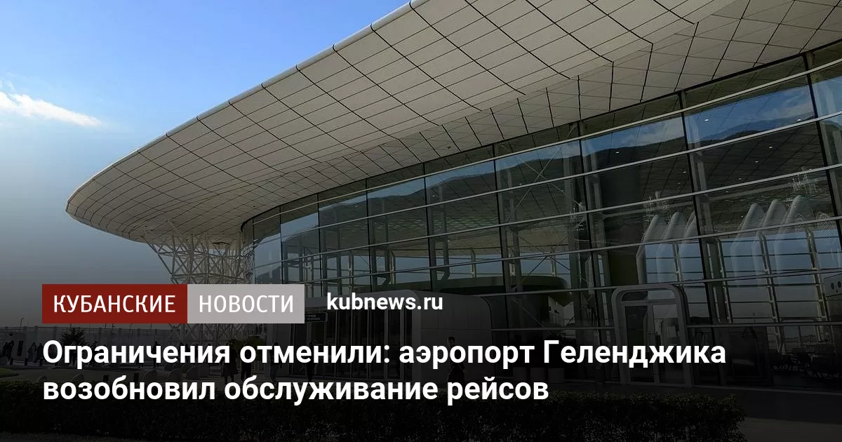 Ограничения отменили: аэропорт Геленджика возобновил обслуживание рейсов