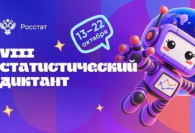 Участниками всероссийского Статистического диктанта могут стать жители Кубани