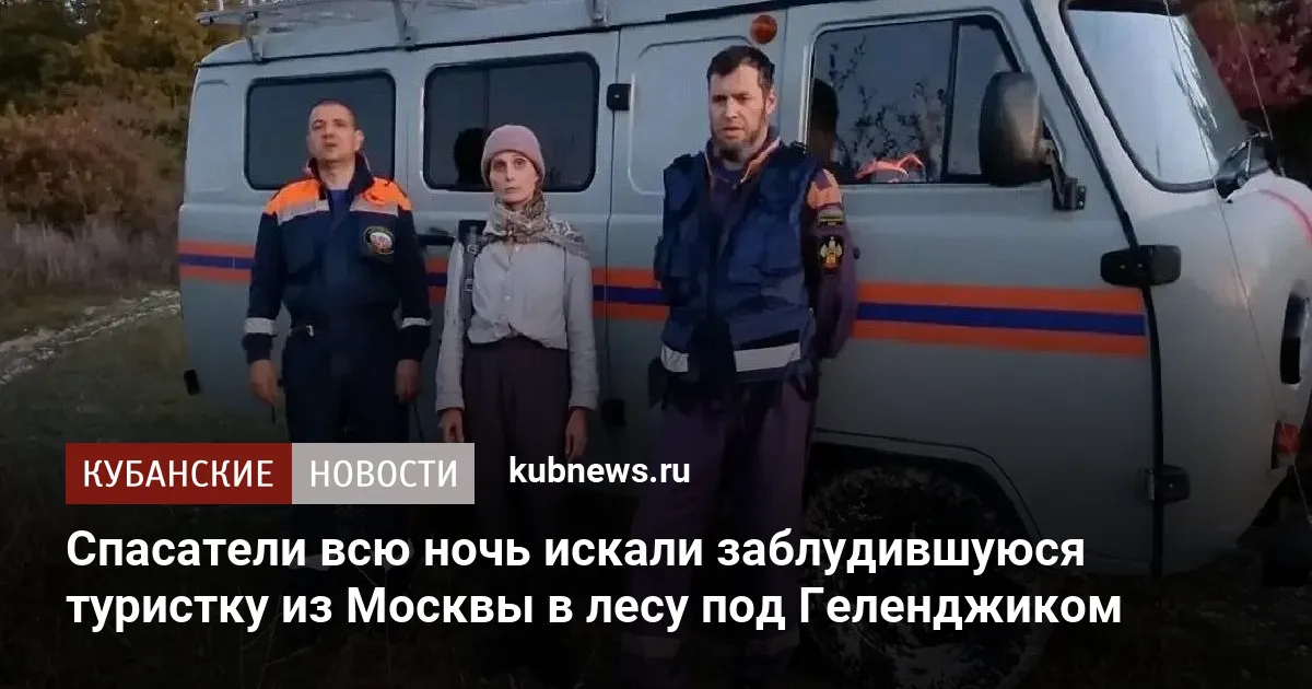 Спасатели всю ночь искали заблудившуюся туристку из Москвы в лесу под Геленджиком