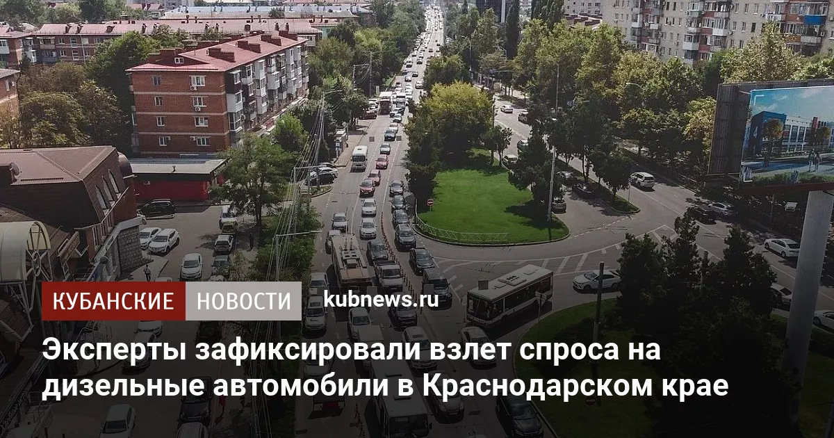 Эксперты зафиксировали взлет спроса на дизельные автомобили в Краснодарском крае