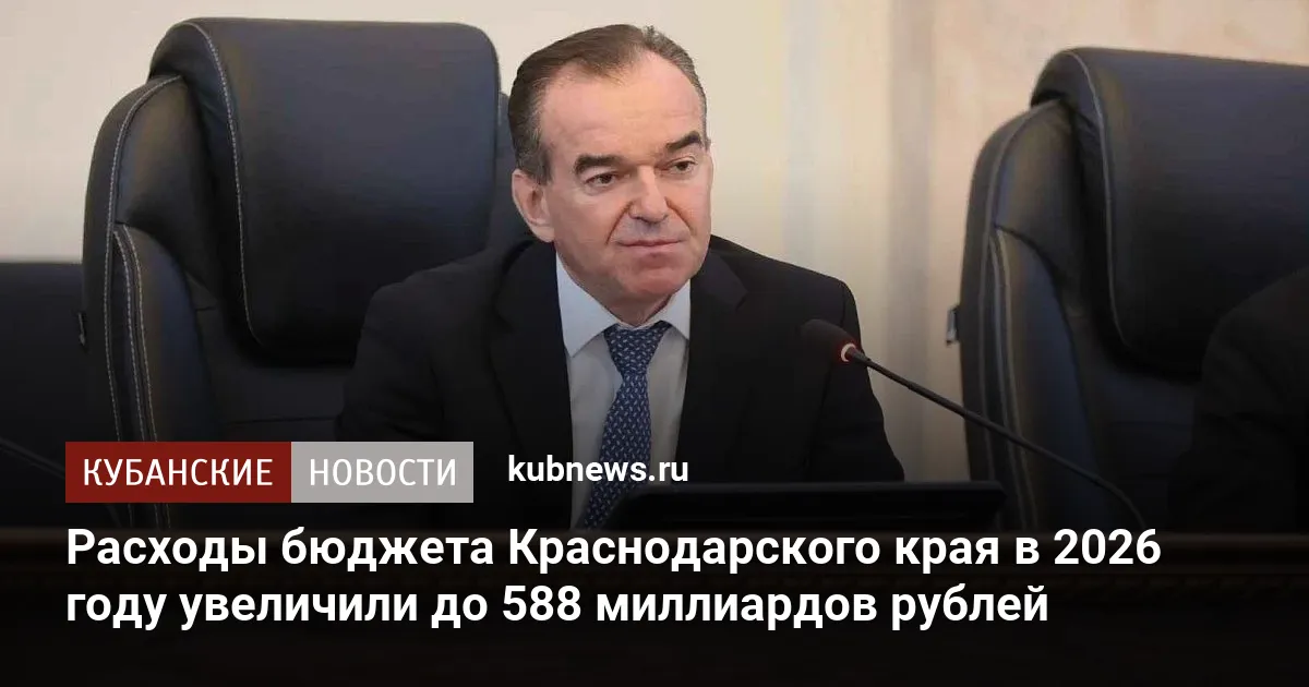 Расходы бюджета Краснодарского края в 2026 году увеличили до 588 миллиардов рублей