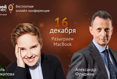Более 5 тысяч предпринимателей посетят завершающий день онлайн-конференции «Свежевыживший. Бизнес в новой реальности»