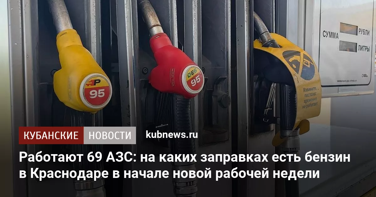 Работают 69 АЗС: на каких заправках есть бензин в Краснодаре в начале новой рабочей недели
