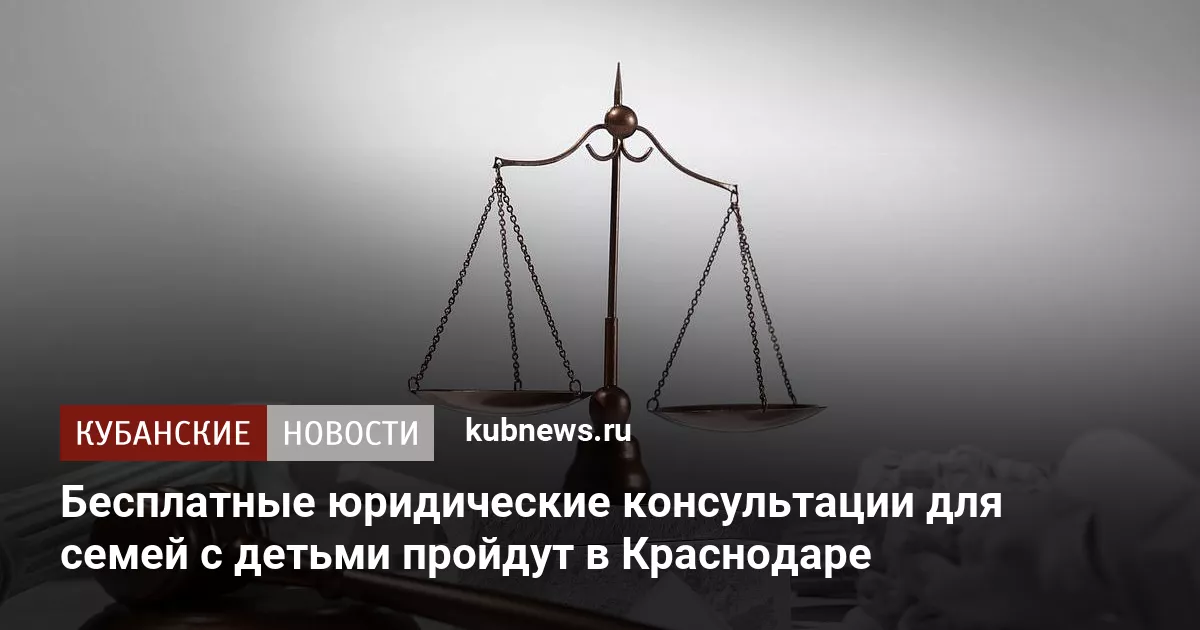 Бесплатные юридические консультации для семей с детьми пройдут в Краснодаре
