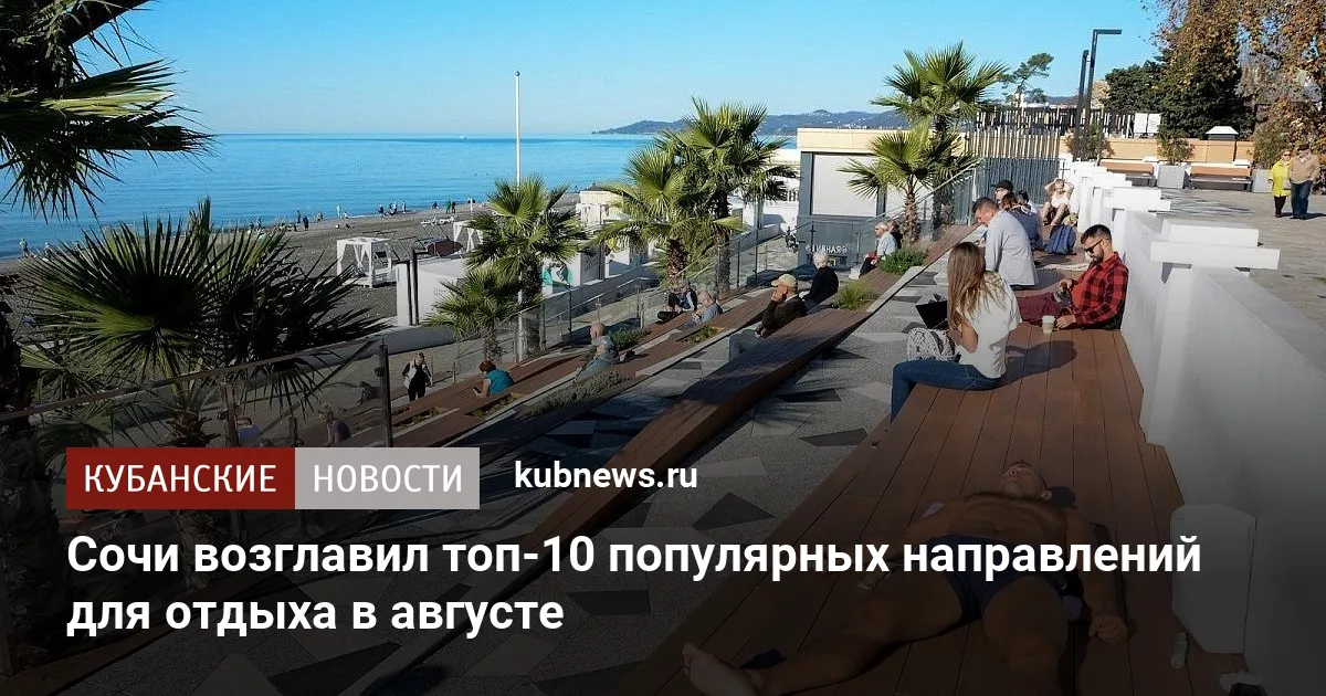 Сочи возглавил топ-10 популярных направлений для отдыха в августе
