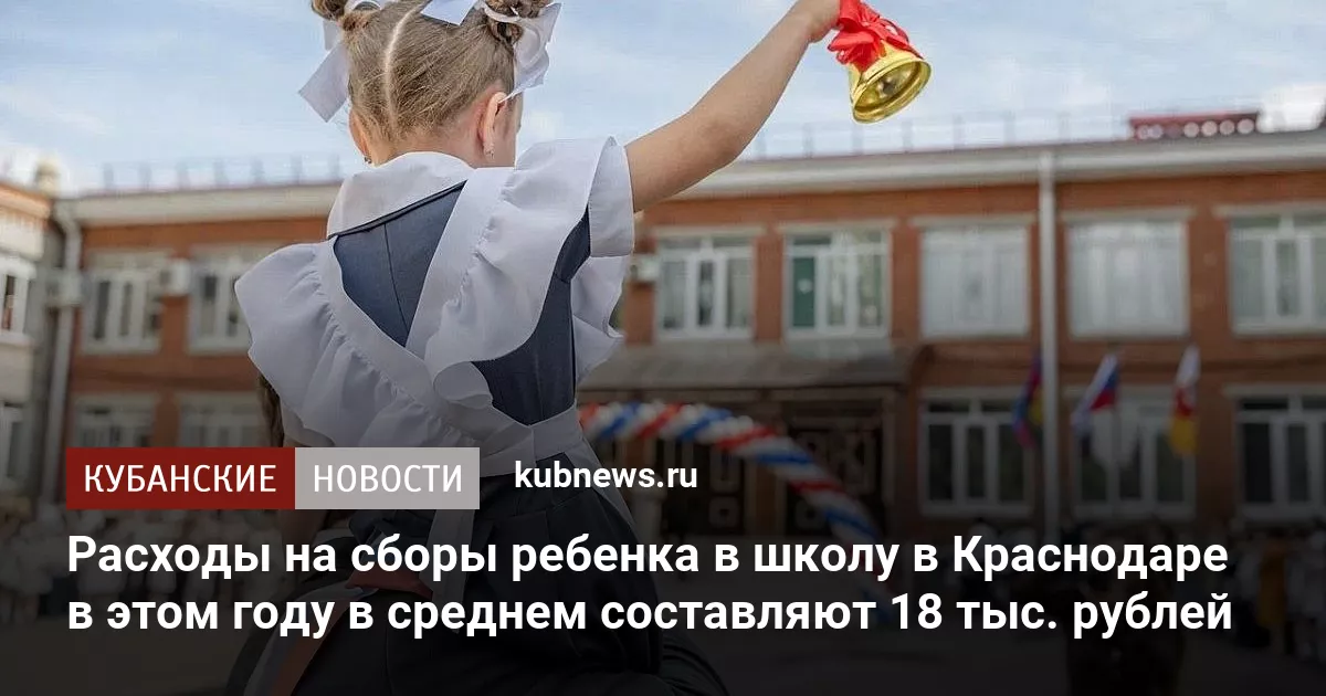 Расходы на сборы ребенка в школу в Краснодаре в этом году в среднем составляют 18 тыс. рублей