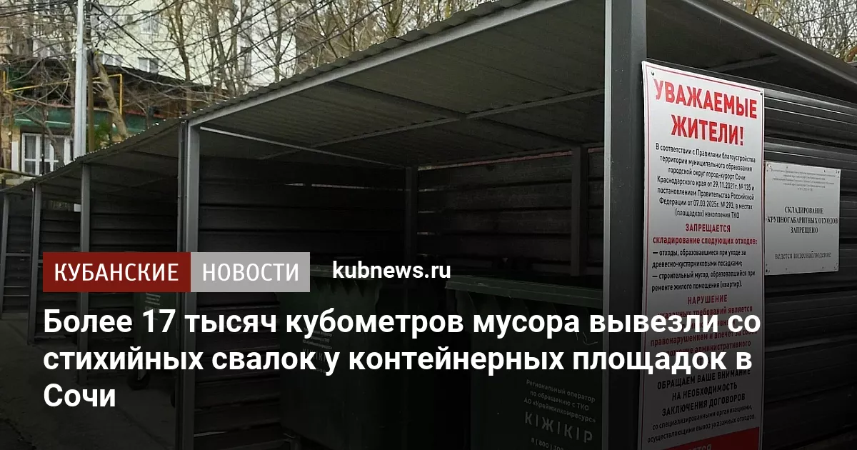 Более 17 тысяч кубометров мусора вывезли со стихийных свалок у контейнерных площадок в Сочи