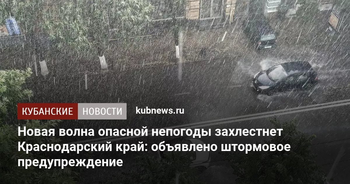Новая волна опасной непогоды захлестнет Краснодарский край: объявлено штормовое предупреждение