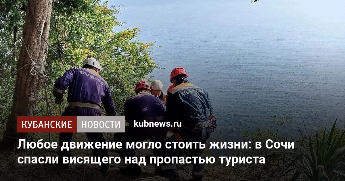 Любое движение могло стоить жизни: в Сочи спасли висящего над пропастью туриста