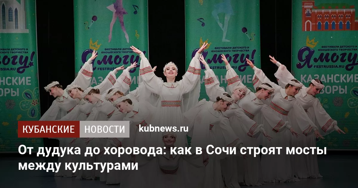 От дудука до хоровода: как в Сочи строят мосты между культурами