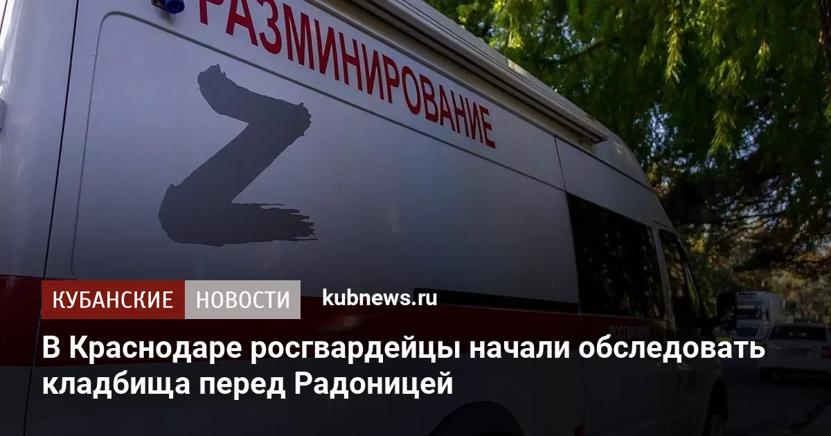 В Краснодаре росгвардейцы начали обследовать кладбища перед Радоницей