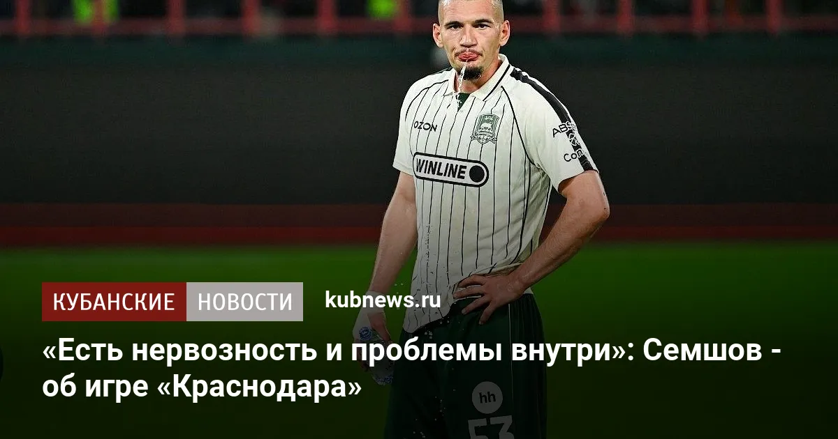 «Есть нервозность и проблемы внутри»: Семшов - об игре «Краснодара»