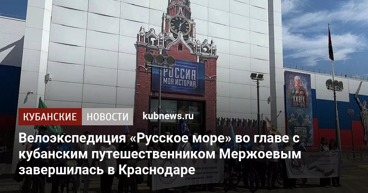 Велоэкспедиция «Русское море» во главе с кубанским путешественником Мержоевым завершилась в Краснодаре