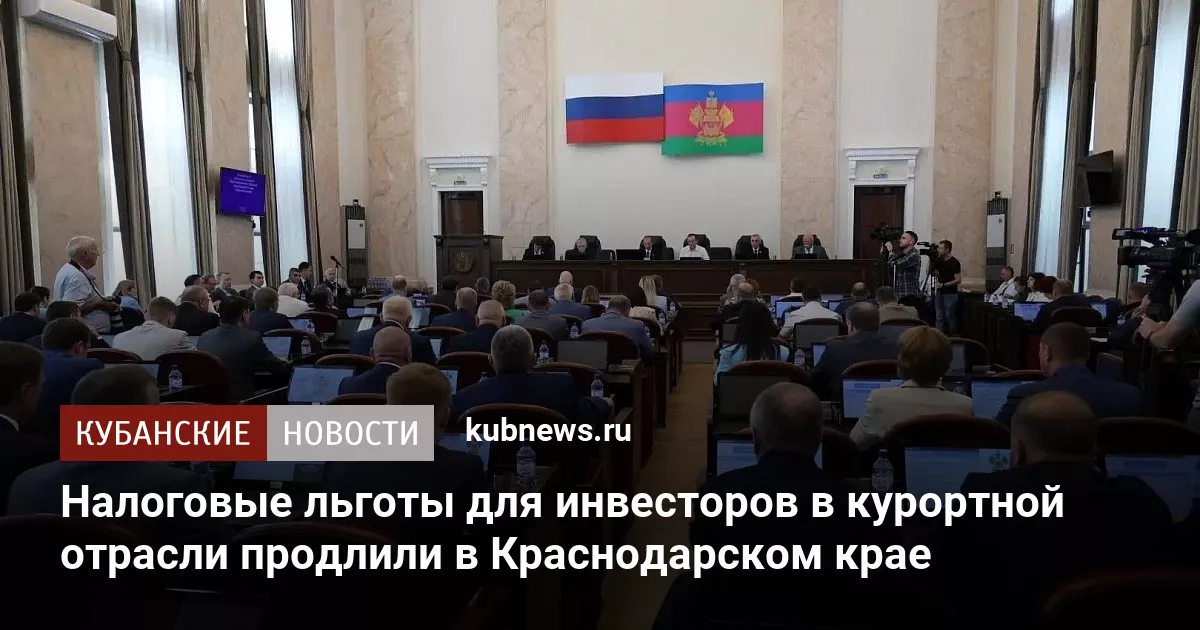 Налоговые льготы для инвесторов в курортной отрасли продлили в Краснодарском крае
