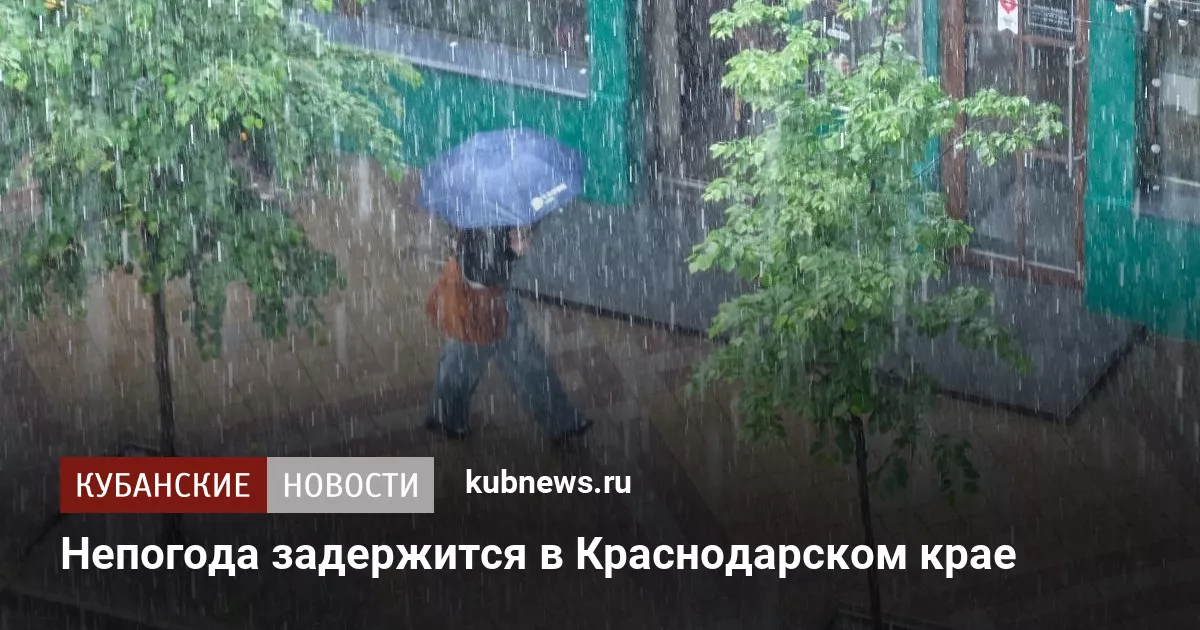 Непогода задержится в Краснодарском крае