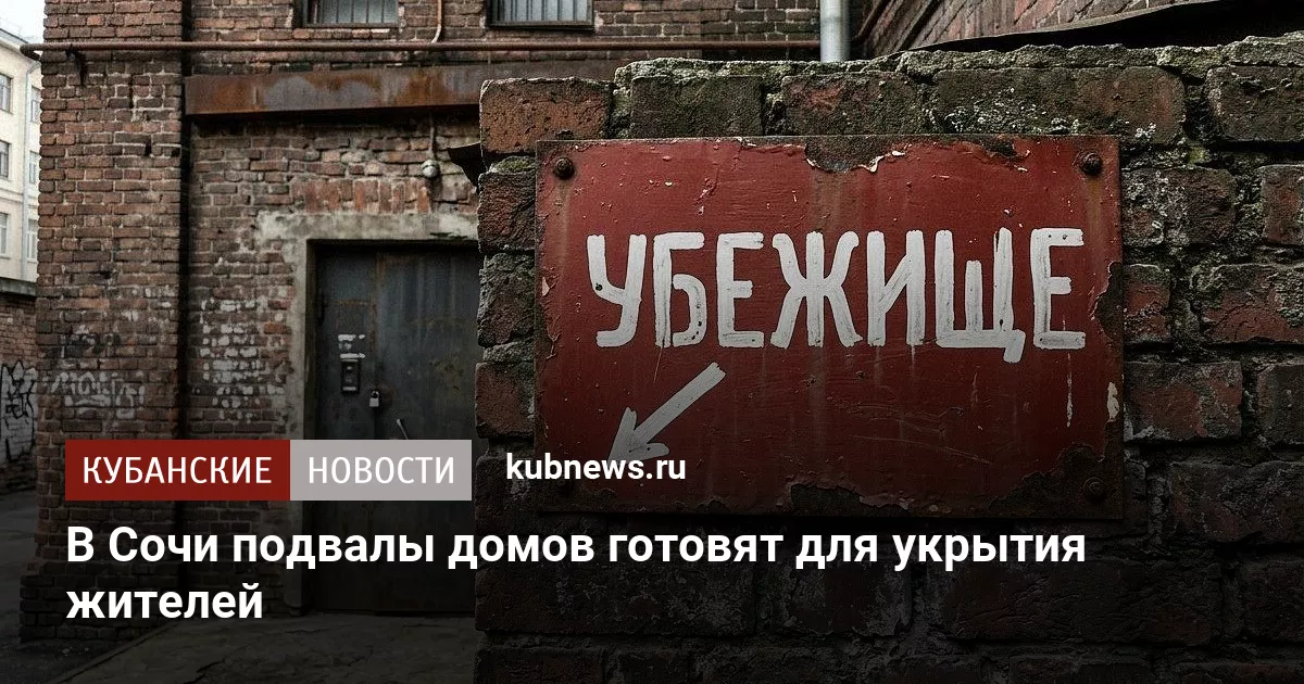 В Сочи подвалы домов готовят для укрытия жителей