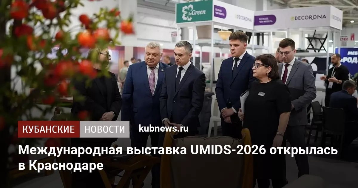 Международная выставка UMIDS-2026 открылась в Краснодаре