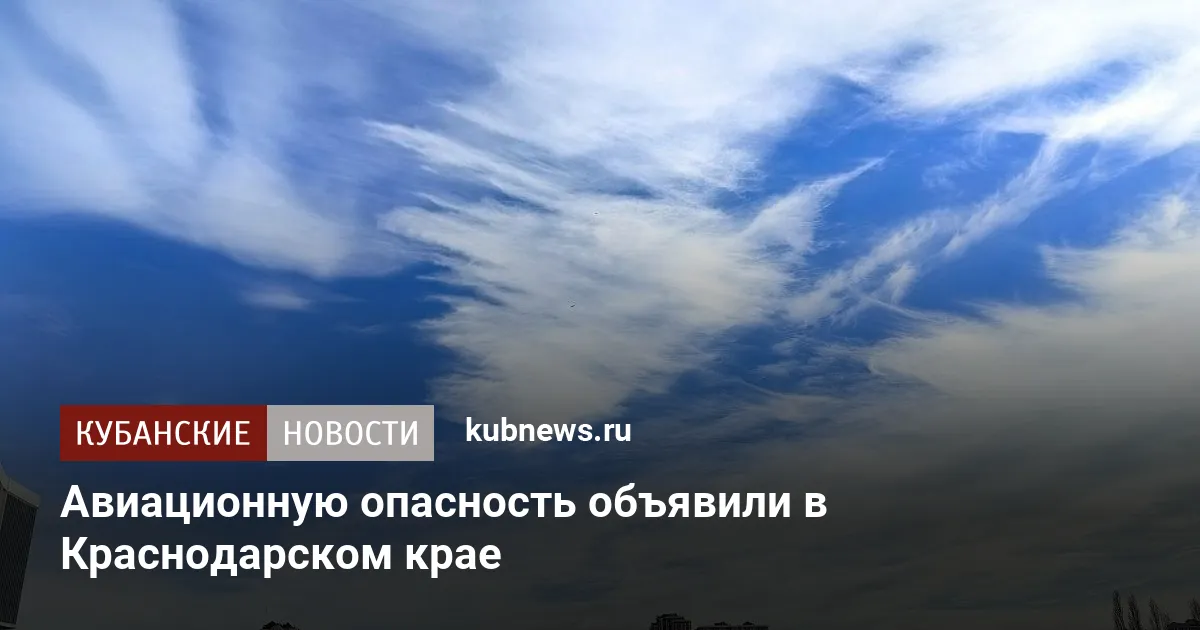 Авиационную опасность объявили в Краснодарском крае