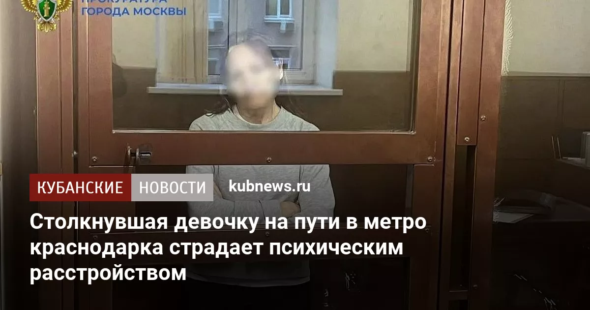 Столкнувшая девочку на пути в метро краснодарка страдает психическим расстройством