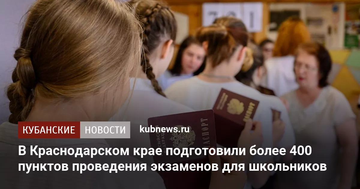 В Краснодарском крае подготовили более 400 пунктов проведения экзаменов для школьников