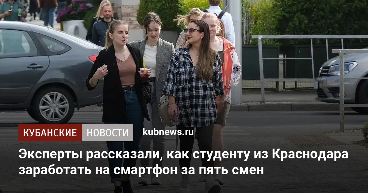 Эксперты рассказали, как студенту из Краснодара заработать на смартфон за пять смен