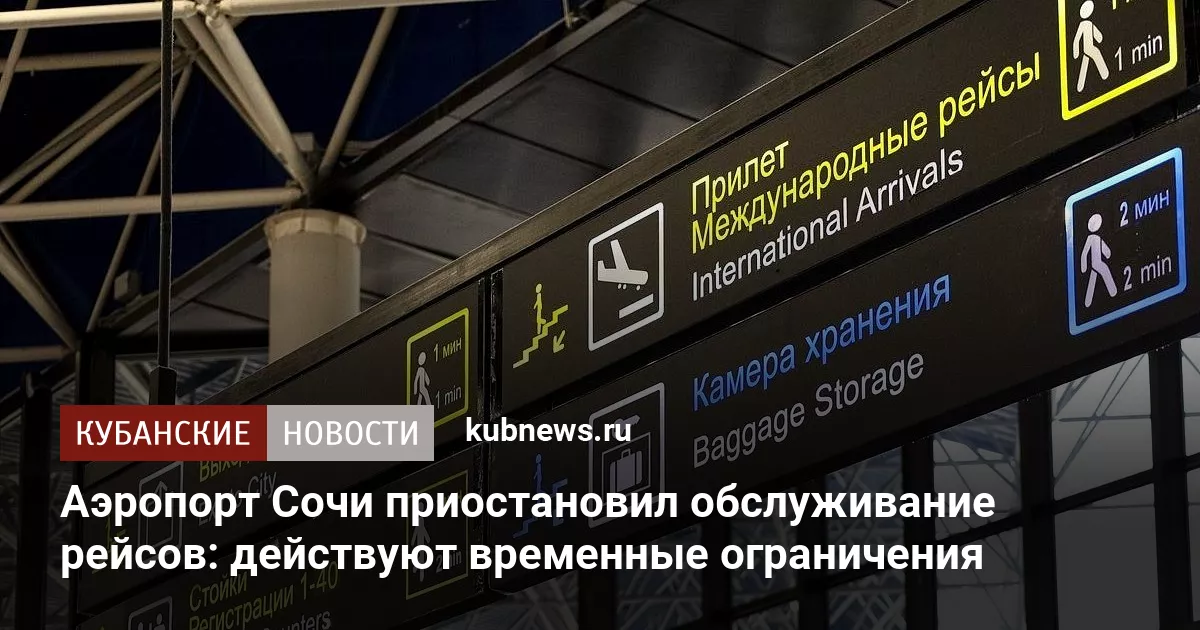 Аэропорт Сочи приостановил обслуживание рейсов: действуют временные ограничения