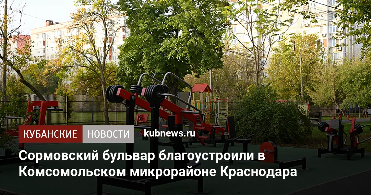Сормовский бульвар благоустроили в Комсомольском микрорайоне Краснодара
