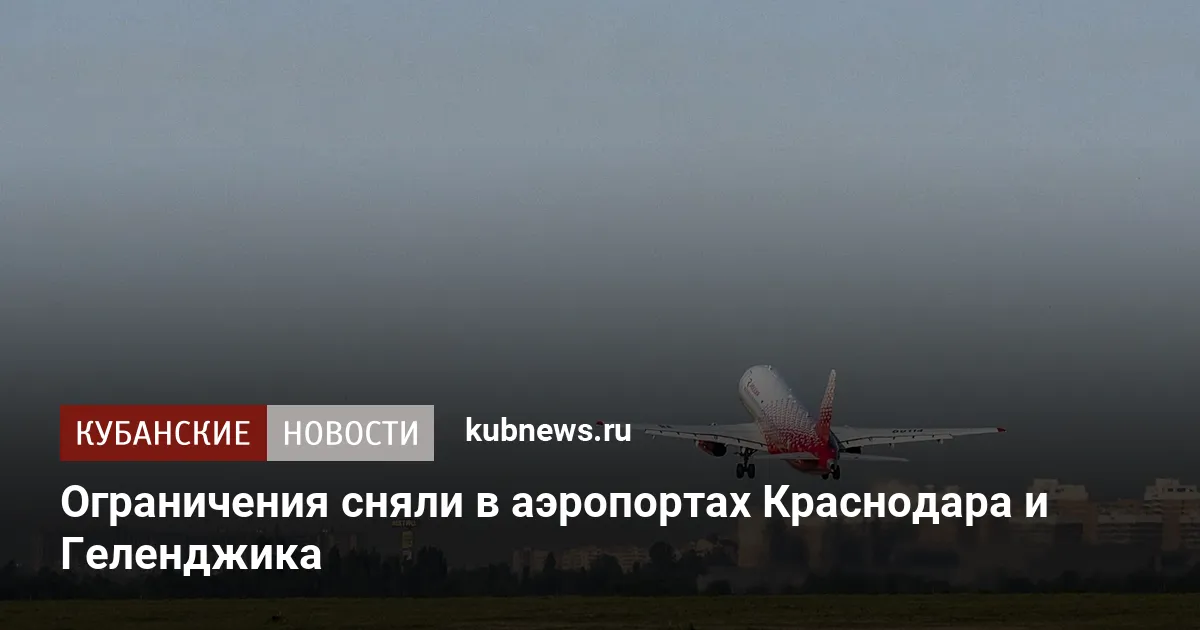 Ограничения сняли в аэропортах Краснодара и Геленджика