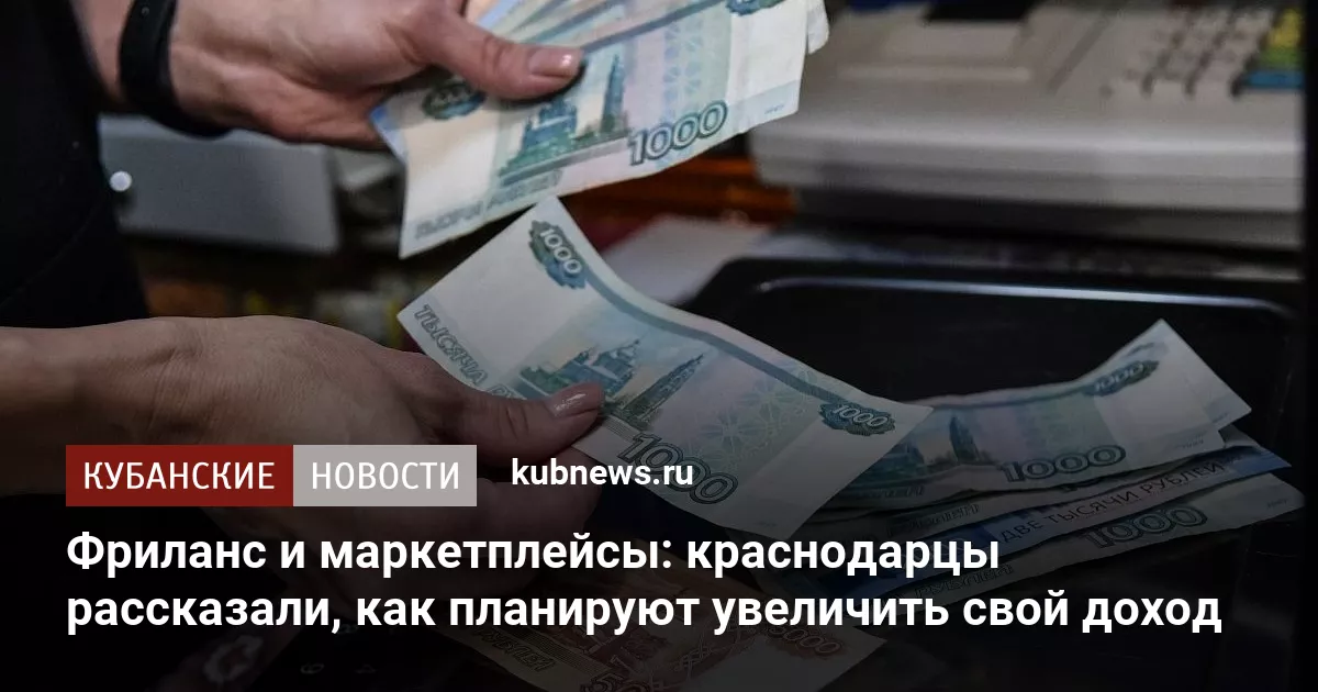 Фриланс и маркетплейсы: краснодарцы рассказали, как планируют увеличить свой доход